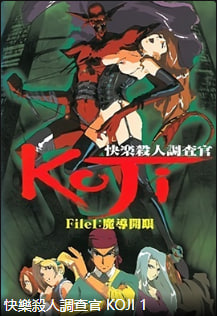 快感杀人搜查官KOJIFile1中文字幕