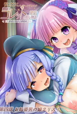 链精术士克莱特的H榨精物语4